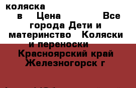 коляска  Reindeer Prestige Lily 2в1 › Цена ­ 41 900 - Все города Дети и материнство » Коляски и переноски   . Красноярский край,Железногорск г.